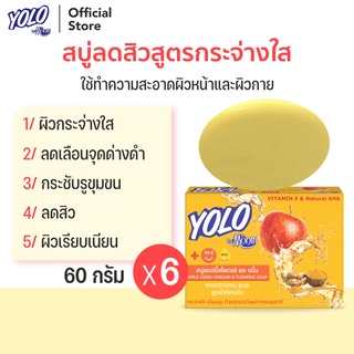 สบู่ลดสิวสูตรผิวกระจ่างใส ลดจุดด่างดำ + Vit E โยโล่ บาย ดร.มนตรี YOLO by Dr.Montri Herbal Soap 60g 6 ก้อน