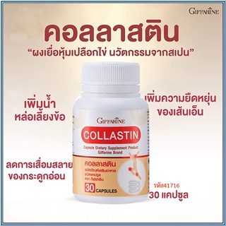 ลดข้ออักเสบกิฟ ฟารีนผลิตภัณฑ์เสริมอาหาร คอลลาสติน/จำนวน1กระปุก/รหัส41716/บรรจุ30แคปซูล💕