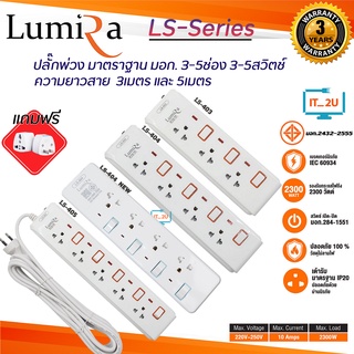 Plug Lumira LS-403/LS-404/LS-405/ปลั๊กไฟ ลูมิล่า/3เมตร/5เมตร/งานแท้ มี มอก.