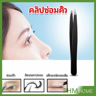 แหนบถอนขนคิ้ว หนวด เครา  เครื่องมือแต่งหน้า eyebrow tweezers