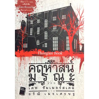 คฤหาสน์มรณะ โดย เคท ซัมเมอร์สเคล อริณี เมธเศรษฐ แปล