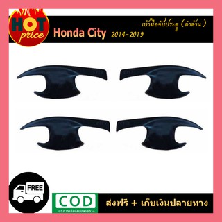 เบ้ารองมือ ประตู สีดำด้าน HONDA CITY 2014-2019