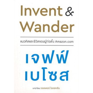 c111 9786165159371 INVENT AND WANDER แนวคิดและชีวิตของผู้ก่อตั้ง AMAZON.COM