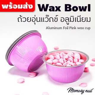 10ชิ้น ถ้วยอุ่นแว๊กซ์ ทรงกลมสีชมพู กว้าง 8.5 สูง 3.8เซน Aluminum Foil wax cup ถ้วยอลูมิเนียม อุ่นเม็ดแว็กซ์กำจัดขน