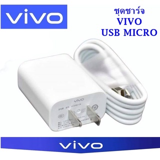 หัวชาร์จ พร้อม สายชาร์จ Micro Usbชุดชาร์จ VIVO ชาร์จดี ชาร์จไว ตรงรุ่น Y11 Y17 Y19 Y85 Y95 Y15S S1 ชุดใหม่่ พร้อมส่งครับ