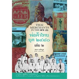หนังสือ  พ่อค้าไทย ยุค ๒๔๘๐ เล่ม ๒    จากคอลัมน์ นอกตำรา ในเนชั่นสุดสัปดาห์ ชำระเรื่องสถานที่ต่างๆ ในเเง่มุมใหม่ เเละข้อ