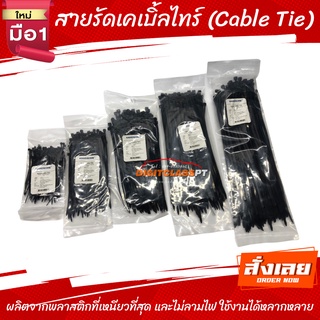 เคเบิ้ลไทร์อย่างดี หนวดกุ้ง cable tie สายรัด (ถุงละ 100 ชิ้น)