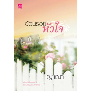 ย้อนรอยหัวใจ  ผู้เขียน - ญาณา