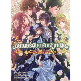 ดินเนอร์ลับฉบับเจ้าหญิง เล่ม 9 [แยกเล่ม][นิยาย] ใหม่ มือหนึ่ง