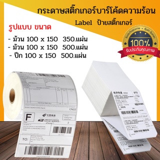 สติ๊กเกอร์ ลาเบล  ขนาด 100 x 150  350ดวง500ดวง  📌รับประกันคูณภาพ