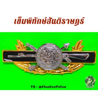 เครื่องหมายหลักสูตรพิทักษ์สันติราษฎร์ [ เข็มพิทักษ์สันติ ]