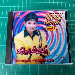 CD แสงทอง นครศรี ชุดที่2 ทำไรเป็นมั้ง