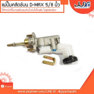 แม่ปั๊มคลัตช์บน ISUZU D-MAX อีซูซุ ดีแม็กซ์ (5/8")  อะไหล่แท้ ASCO !! แม่ปั้มครัชบน