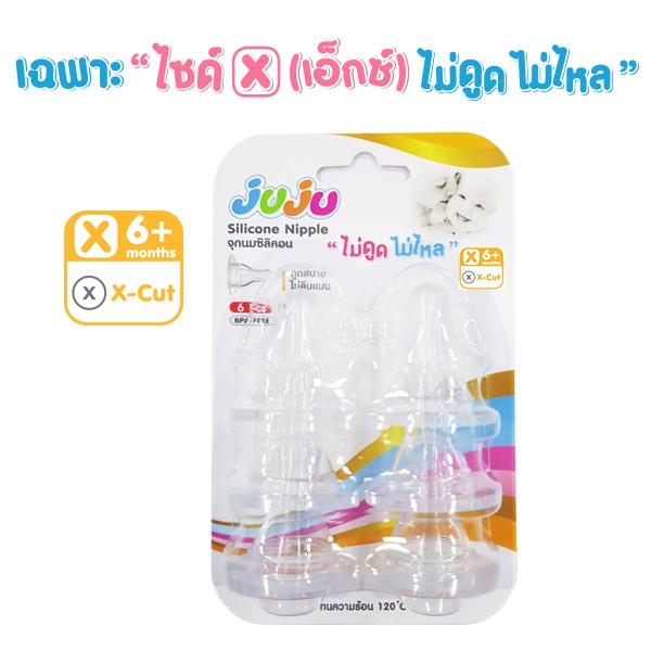 JuJu JE025 JE026 จุกนมซิลิคอน (เฉพาะไซด์ X "ไม่ดูดไม่ไหล") สำหรับขวดนมคอแคบ (1 แพ็ค มี 3 จุก) ไม่บาง Anti-Colic