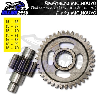 เฟืองท้ายแต่ง MIO,NOUVO มีให้เลือก 7 ขนาด เบอร์ ( 15 - 38 ) ถึง ( 16 - 40 ) เฟืองท้าย มีโอ,นูโว งานเกรดAAA