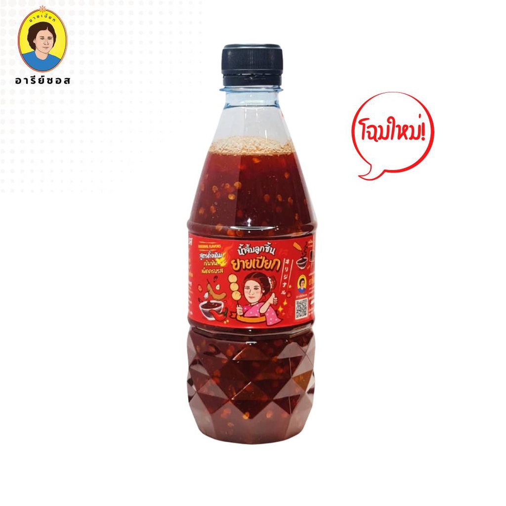 ขวดใหม่ น้ำจิ้มลูกชิ้นยายเปียกตราอารีย์ซอส สูตรดั้งเดิม ขวดใหญ่