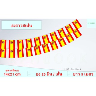 ธงชาติสเปน (ธงราวสเปน) Spain Small Flag Decoration String Flag Hanging Flag