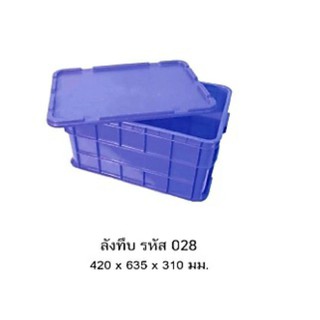 ลังทึบ   รหัส 028 พร้อมฝา