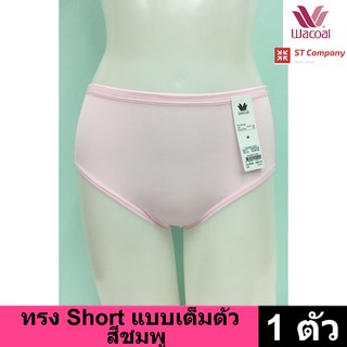 Wacoal Panty กางเกงใน ทรงเต็มตัว ขอบเรียบ สีชมพู (1 ตัว) กางเกงในผู้หญิง ผู้หญิง วาโก้ เต็มตัว รุ่น WU4M01