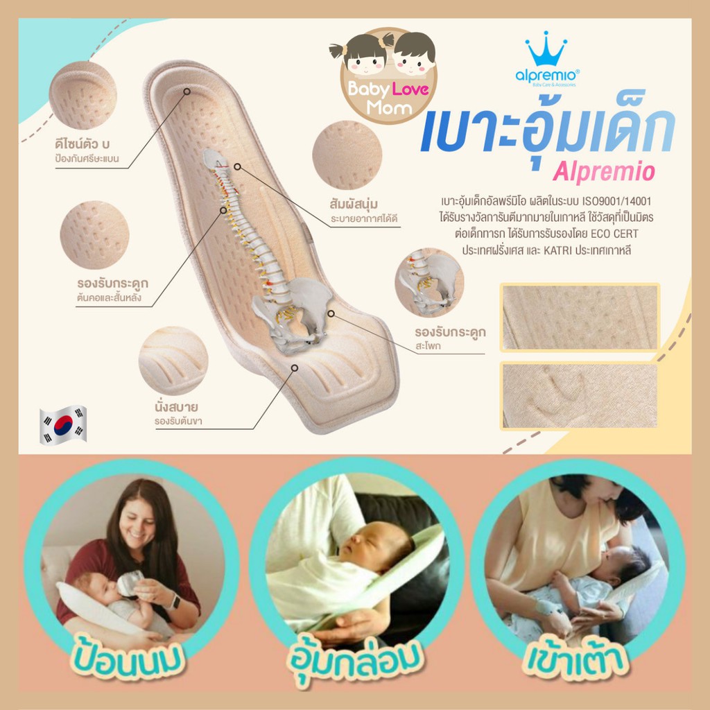 Alpremio® เบาะอุ้มเด็กแรกเกิด เบาะให้นม ของแท้จากเกาหลี #Babylovemomshop#ของใช้เด็ก#ของเตรียมคลอด