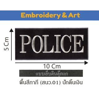 Police เย็บตีนตุ๊กแก ด้านหน้า 5x10 cm ปักอักษร ดิ้นเงิน พื้นผ้าสีกากี (สนว.01)