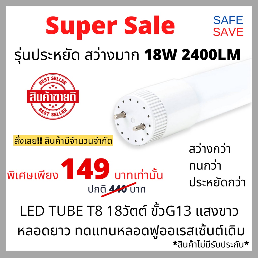 SAFE SAVE หลอดไฟแอลอีดี LED Tube T8 18วัตต์ 2400ลูเมน ขั้วG13 แสงขาว (6500K) รุ่นประหยัด ECO series 