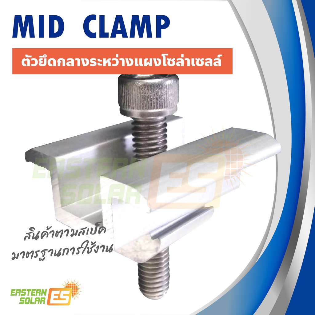Mid clamp ยึดกลางระหว่างแผงโซล่าเซลล์ เข้ากับรางอะลูมิเนียม ขนาด 30มม. / 35มม. / 40มม.