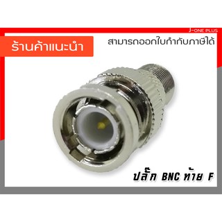 J-ONE ปลั๊ก BNC ท้าย F-Type เกลียวนอก ตัวเมีย ใช้สำหรับติดตั้งกล้องวงจรปิด (แพ็ค 10 ชิ้น )