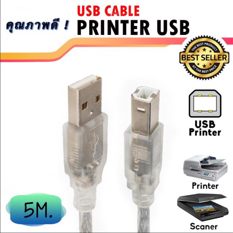 สาย USB Printer 2.0 “USB (A) to USB (B) / M/M ยาว 5m สีขาวใส คุณภาพดี ใช้เชื่อมต่อเครื่องปริ้นเตอร์ หรืออุปกรณ์อื่นๆ
