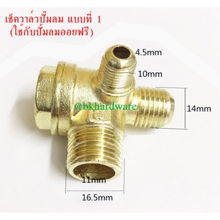 เช็ควาล์ว เช็ควาล์วปั๊มลม (วาล์วกันกลับ) CHECK VALVE ปั๊มลมโรตารี่/ออยฟรี