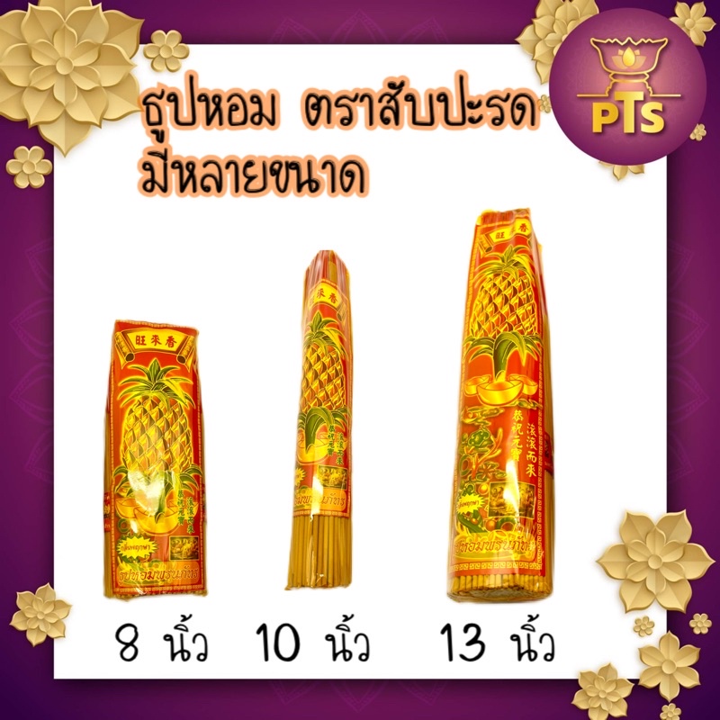ธูปหอมไหว้พระ ธูปหอมตราสับปะรด ธูป เนื้อธูปเนียนละเอียดไม่มีฝุ่น