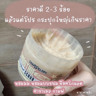 Soap and Glory Breakfast scrub โซพ แอนด์ กลอรี่ เบรคฟาสต์ สครับ  300 มล