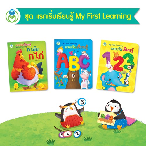 Book World หนังสือ บอร์ดบุ๊ค ชุด แรกเริ่มเรียนรู้ My First Learning (3 เล่ม) | Shopee Thailand
