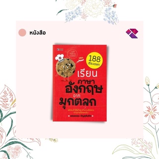 หนังสือซ้ำ เรียนภาษาอังกฤษจากมุกตลก (พิมพ์ครั้งที่2)