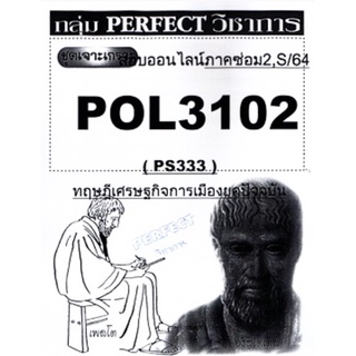 ชีทราม ชุดเจาะเกราะ POL3102/PS333 วิชาทฤษฎีเศรษฐกิจการเมืองยุคปัจจุบัน