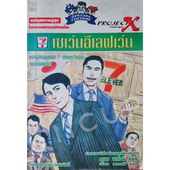เซเว่นอีเลฟเว่น project x chellengers 7-11 เรื่อง ทาดาชิ อิคุตะ ภาพ นาโอมิ คิมูระ