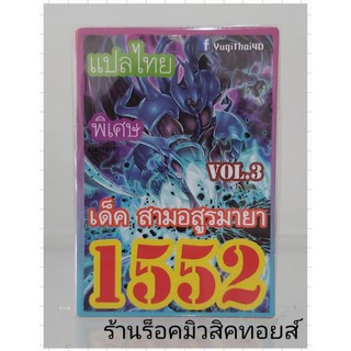 ยูกิแปลไทย เลข1552 (เด็ค สามอสูรมายา VOL.3) ออกใหม่ล่าสุด!! พร้อมส่งคร๊าบ