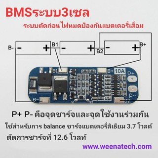 bms 12 โวลท์  ระบบ 3 เซลล์ 3s 11.1v 12.6V 10A ใช้กับแบตเตอรี่ 3.7V 18650 แบตลิโพ ส่งจาก ไมก้าลำพูน