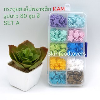 ชุดกระดุม KAM รูปดาว คละสี 80 ชุดพร้อมกล่องใส่กระดุม SET A