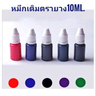 หมึกเติมตรายางหมึกในตัว(Flash Stamp)​เเห้งไวขนาด10ml.