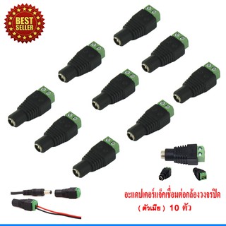 CCTV หัวแจ็ค DC ตัวเมีย 10 ตัว สำหรับ กล้องวงจรปิด