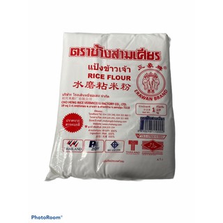 แป้งข้าวจ้าว ตราช้าง 3เศียร 1แพค/บรรจุ1กิโลกรัม ราคาพิเศษพร้อมส่ง