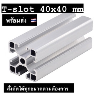 อลูมิเนียมโปรไฟล์ T-nut 40x40 mm  Aluminium Profile 40x40mm อลูมิเนียมโปรไฟล์ 4040