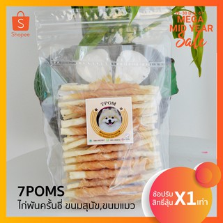 (พร้อมส่ง 14-09-66) ขนมขัดฟันสุนัข ไก่พันครั้นชี่ (ขนมสุนัข,ขนมหมา,อาหารสุนัข)