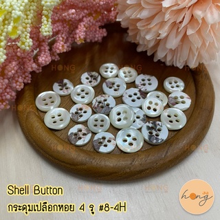 กระดุมเปลือกหอย Shell Button 4 รู #8-4H