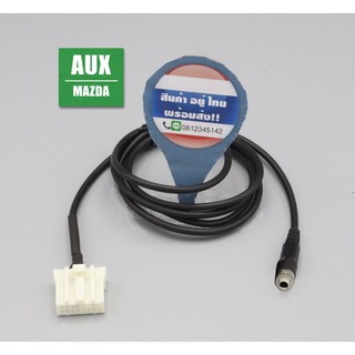 mazda3 มาสด้า3 สาย aux-in สำหรับวิทยุเดิมติดรถ แบบไม่มีช่องเ…
