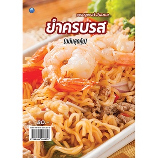 หนังสือเรื่อง  ยำครบรส (ฉบับสุดคุ้ม)