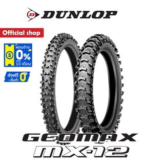 Dunlop Geomax Mx12 (ทราย/โคลน) ยางมอเตอร์ไซค์ Motocross โมโตครอส วิบาก ทางฝุ่น ยางสนาม