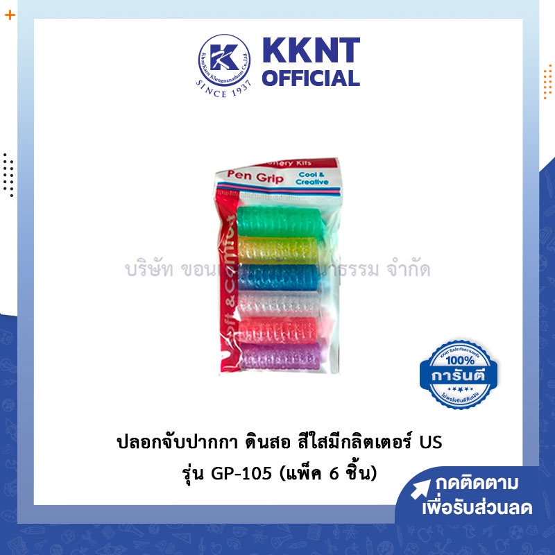 💙KKNT | ปลอกปากกา ปลอกจับปากกา ปลอกจับดินสอ สีใสมีกลิตเตอร์ US รุ่น GP-105 (แพ็ค 6 ชิ้น)