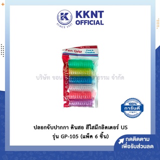 💙KKNT | ปลอกปากกา ปลอกจับปากกา ปลอกจับดินสอ สีใสมีกลิตเตอร์ US รุ่น GP-105 (แพ็ค 6 ชิ้น)